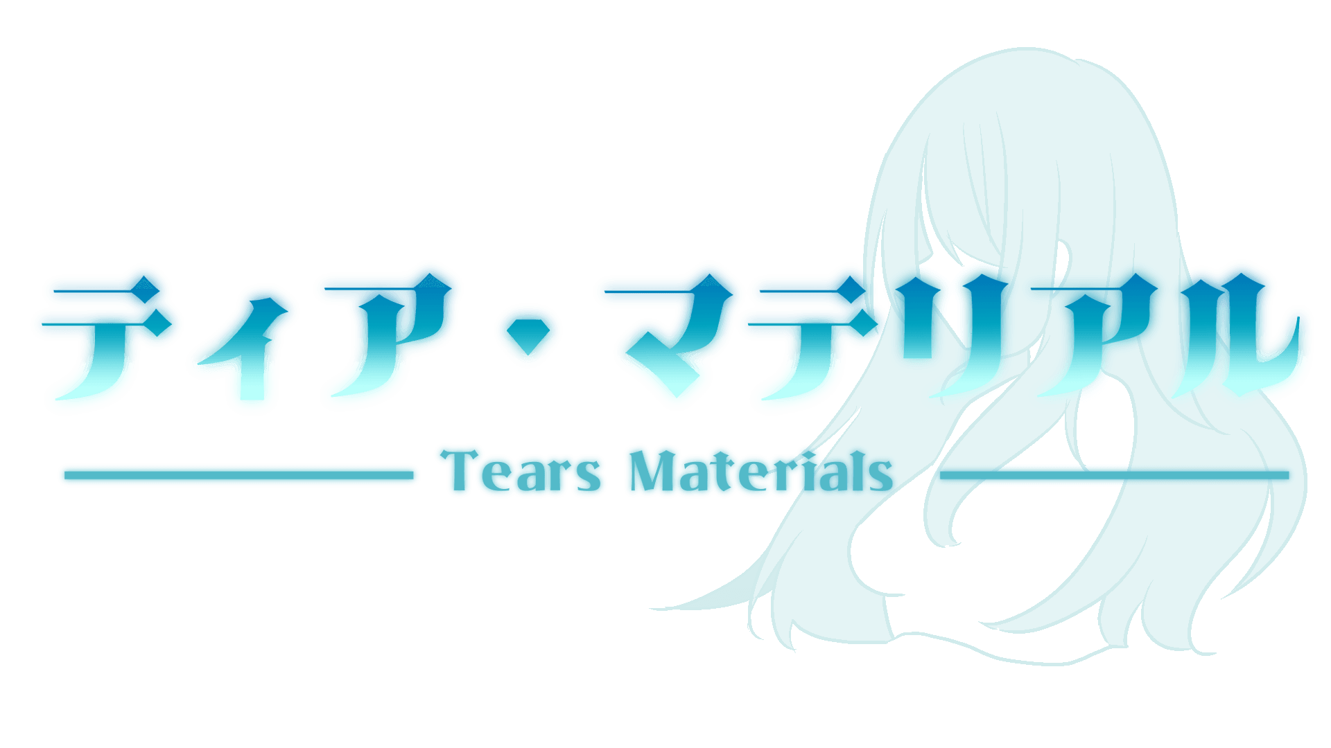 ティア・マテリアル(TearsMaterials)公式サイト